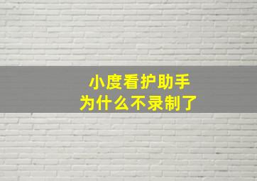 小度看护助手为什么不录制了