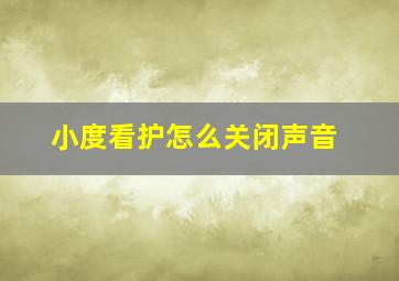 小度看护怎么关闭声音