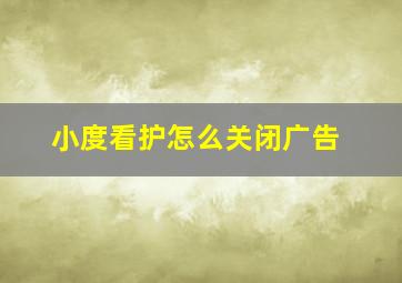 小度看护怎么关闭广告