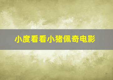 小度看看小猪佩奇电影