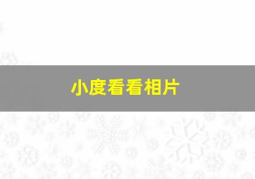 小度看看相片