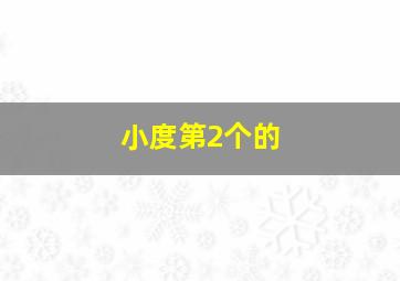 小度第2个的