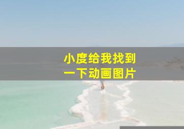 小度给我找到一下动画图片