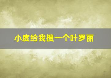 小度给我搜一个叶罗丽