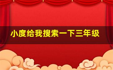 小度给我搜索一下三年级