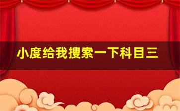 小度给我搜索一下科目三