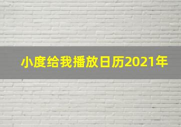 小度给我播放日历2021年