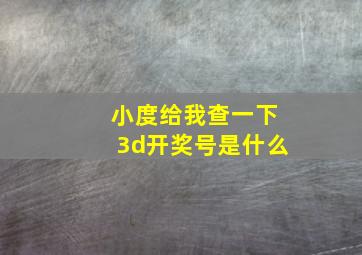 小度给我查一下3d开奖号是什么