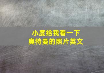 小度给我看一下奥特曼的照片英文