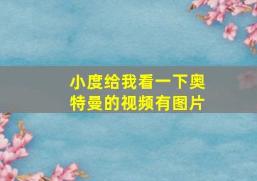 小度给我看一下奥特曼的视频有图片