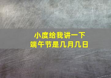 小度给我讲一下端午节是几月几日