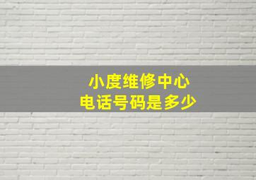 小度维修中心电话号码是多少