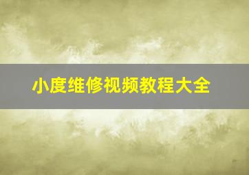 小度维修视频教程大全