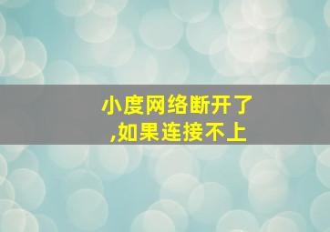 小度网络断开了,如果连接不上