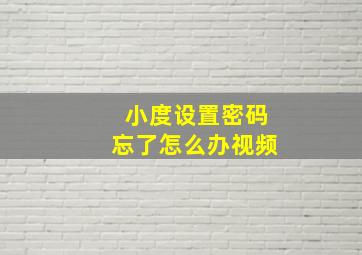 小度设置密码忘了怎么办视频