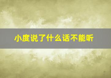 小度说了什么话不能听