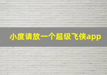 小度请放一个超级飞侠app