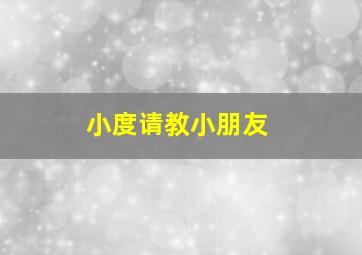 小度请教小朋友