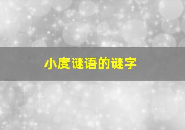 小度谜语的谜字