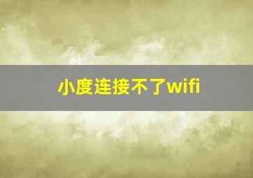 小度连接不了wifi