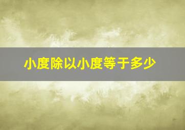 小度除以小度等于多少