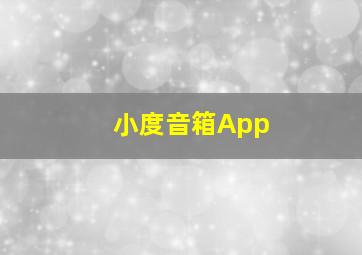 小度音箱App