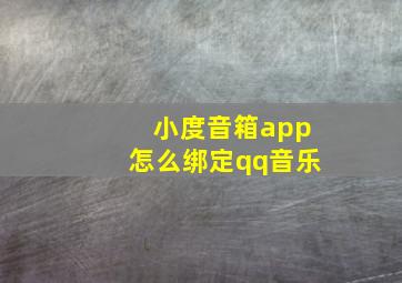 小度音箱app怎么绑定qq音乐