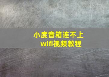 小度音箱连不上wifi视频教程