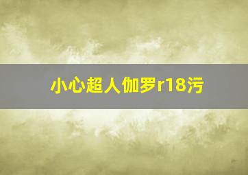 小心超人伽罗r18污