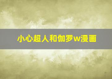 小心超人和伽罗w漫画