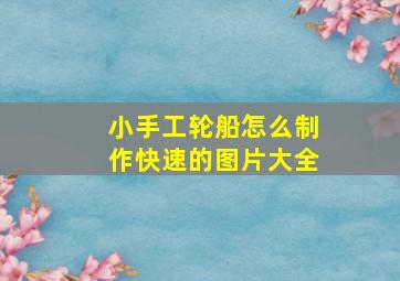 小手工轮船怎么制作快速的图片大全