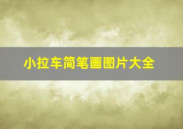 小拉车简笔画图片大全