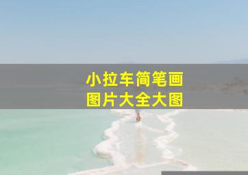 小拉车简笔画图片大全大图