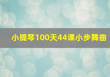 小提琴100天44课小步舞曲