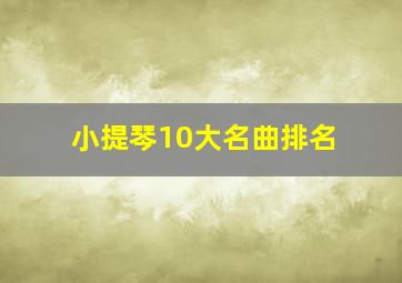 小提琴10大名曲排名