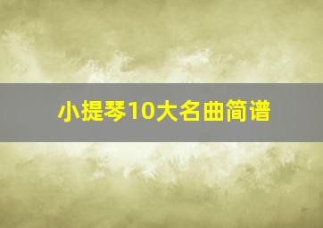 小提琴10大名曲简谱