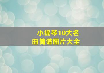 小提琴10大名曲简谱图片大全