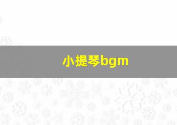 小提琴bgm