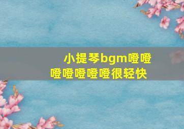 小提琴bgm噔噔噔噔噔噔噔很轻快