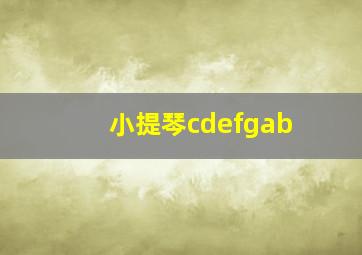 小提琴cdefgab