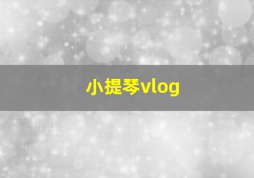 小提琴vlog