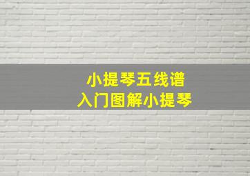 小提琴五线谱入门图解小提琴