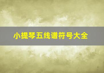 小提琴五线谱符号大全