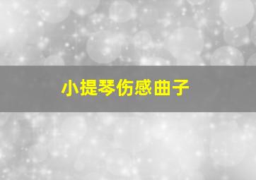 小提琴伤感曲子