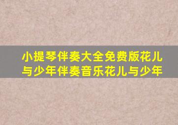 小提琴伴奏大全免费版花儿与少年伴奏音乐花儿与少年