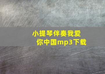 小提琴伴奏我爱你中国mp3下载