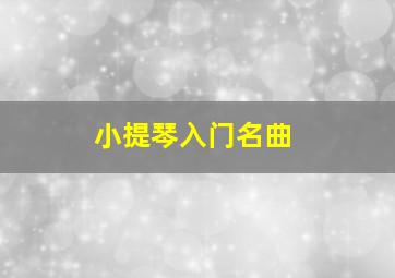 小提琴入门名曲