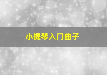 小提琴入门曲子