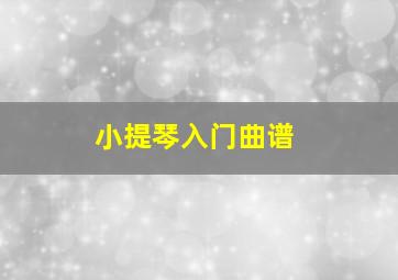 小提琴入门曲谱