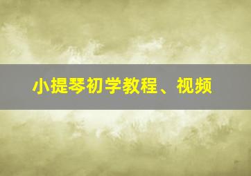 小提琴初学教程、视频